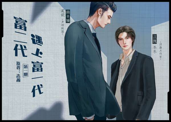 现代纯爱广播剧《富二代遇上富一代》第一期-原著浩瀚（现代纯爱广播剧画地为牢二期）