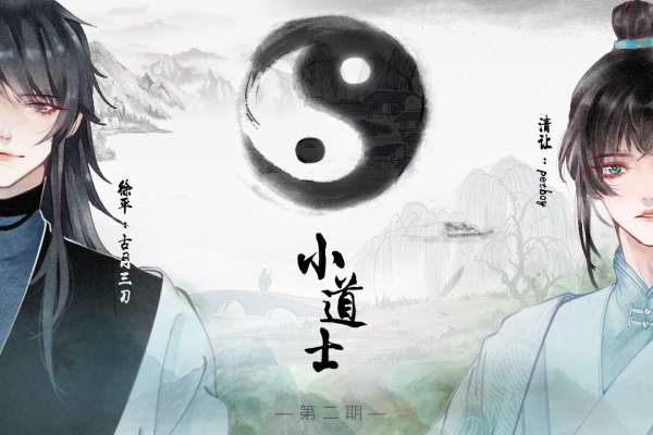 古风耽美广播剧《小道士》第二期原著糯糯啊 广播剧听剧网