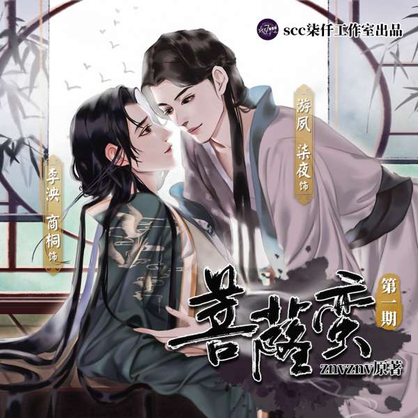 古风耽美广播剧《菩萨蛮》第一期-原著znvznv