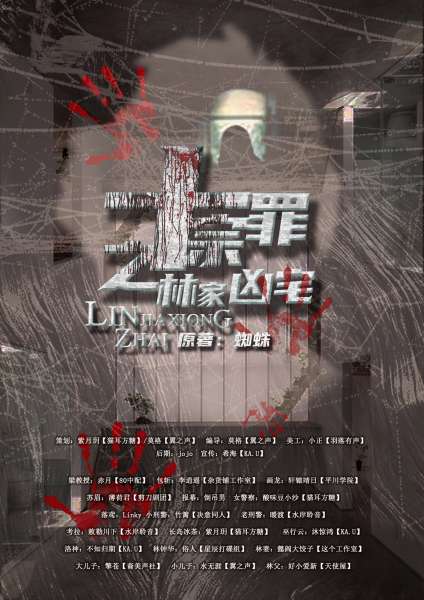 全一期现代悬疑全年龄广播剧《十宗罪之林家凶宅》原著蜘蛛