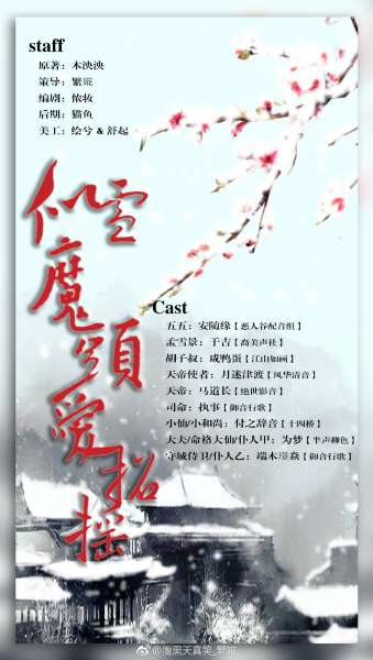古风仙侠BG广播剧《似雪魔头爱招摇》全一期（古风广播剧bgm）