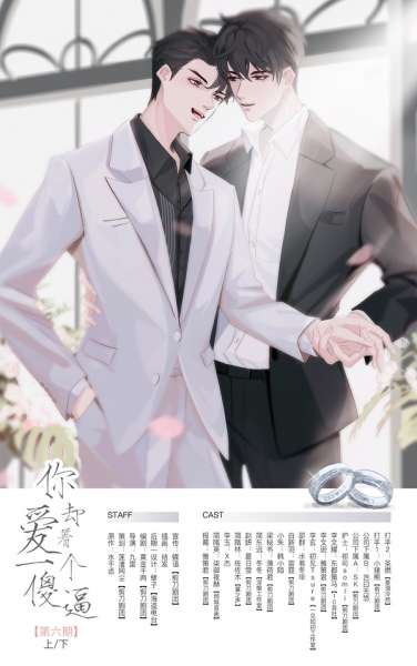 《你却爱着一个傻逼》全六期完结打包x杰x柒御夜赫原著水千丞