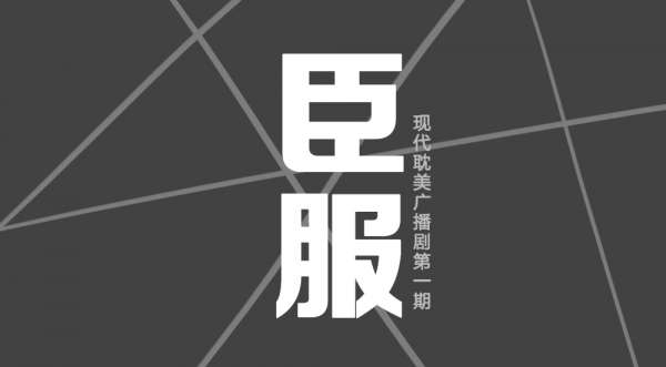 现代BL广播剧《臣服Ⅰ》(声声慢×无聊菌)第一期完整版原著墨青城
