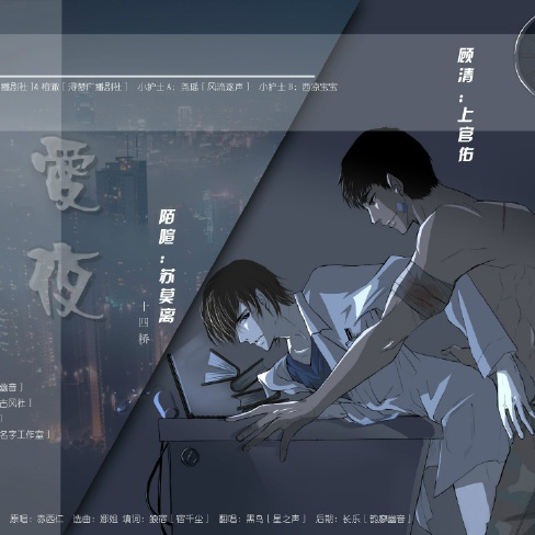 《爱夜》广播剧全一期完整版上官佑x苏莫离（车车最猛的广播剧）