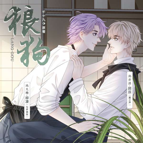 现代纯爱广播剧《狼狗》下期（完整版）FT原著千十九
