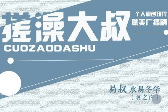 【全一期】《我被搓澡大叔给…》广播剧完整版苏莫离x水易冬华（完整版观看）