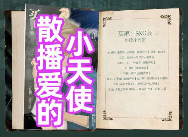 小天使系列广播剧《散播爱的小天使》买、卖番外喵有了一叶扁舟×炒肝小天使广播剧免费听