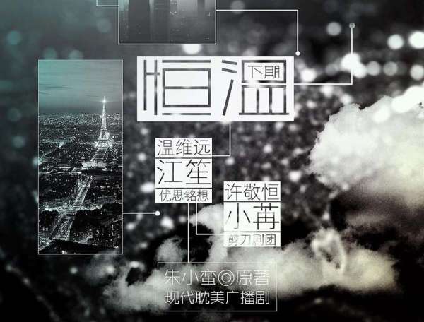 现代纯爱广播剧《恒温》下期完整版小苒x江笙朱小蛮原著（现代纯爱广播剧免费听）