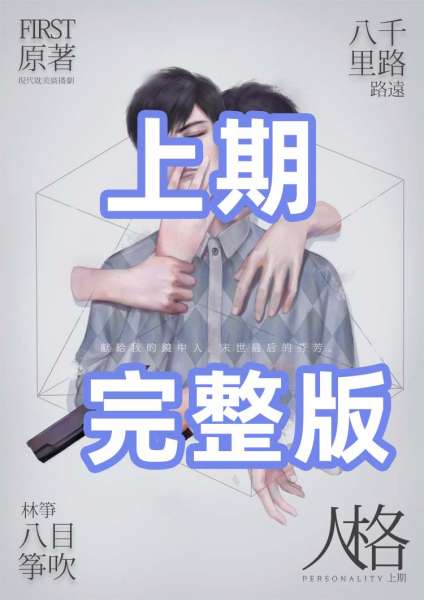 现代DM广播剧《人格》上期完整版八千里路×楼生原著FIRST