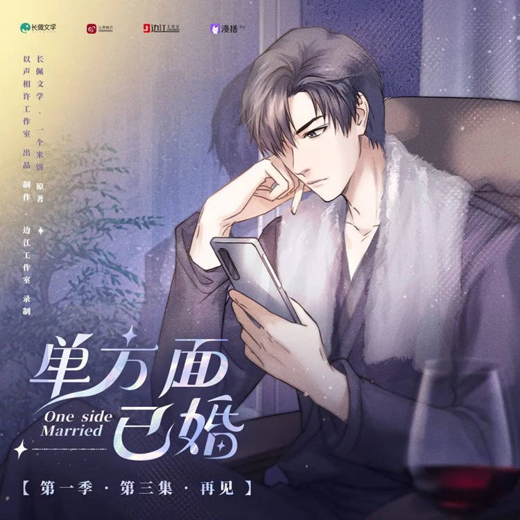 广播剧《单方面已婚》第一季免费听未删减版资源百度网盘