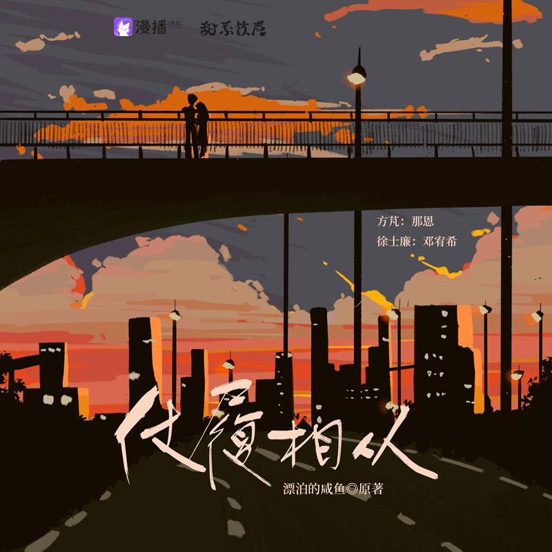 漫播广播剧《仗履相从》全一季免费收听完整版网盘资源