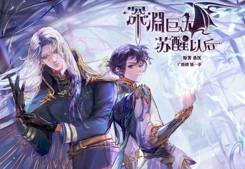广播剧《深渊巨龙苏醒以后》第一季资源完整版百度网盘分享