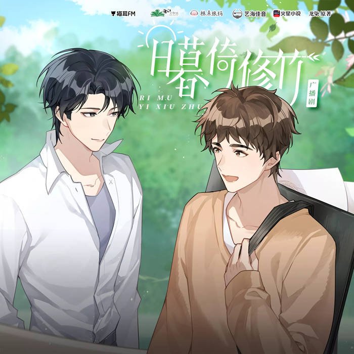 广播剧《日暮倚修竹》免费听全一季完整版资源百度网盘分享