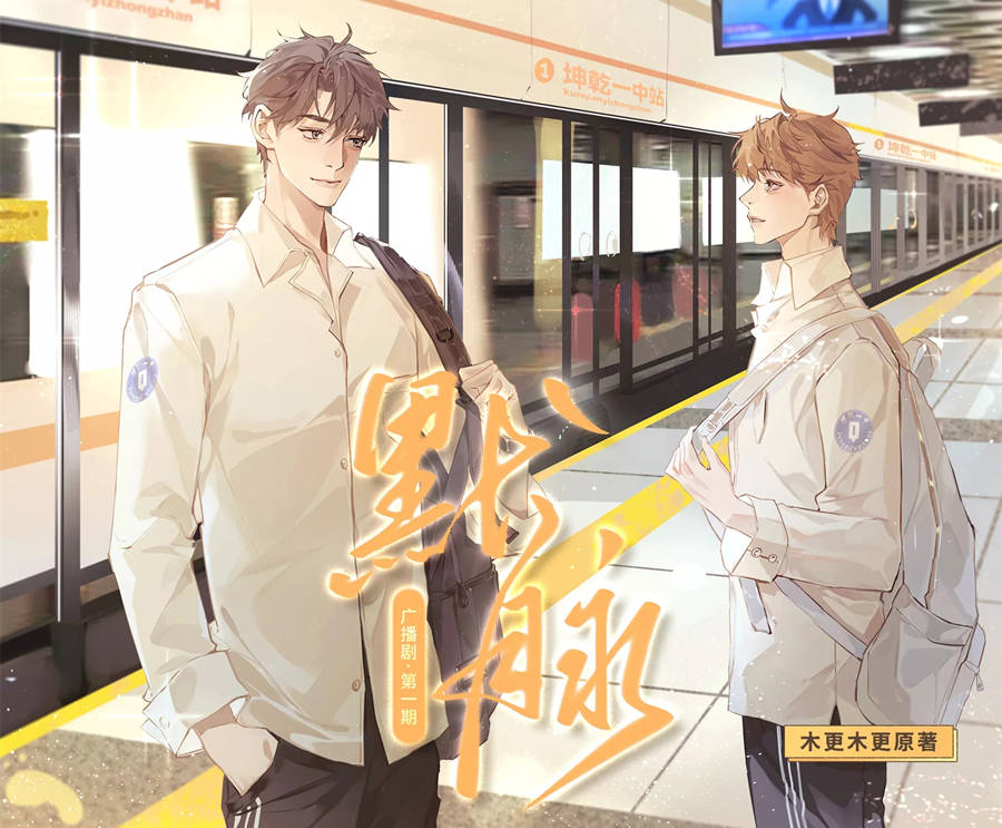 木更木更《默脉》广播剧全一季第16集(下)循此苦旅