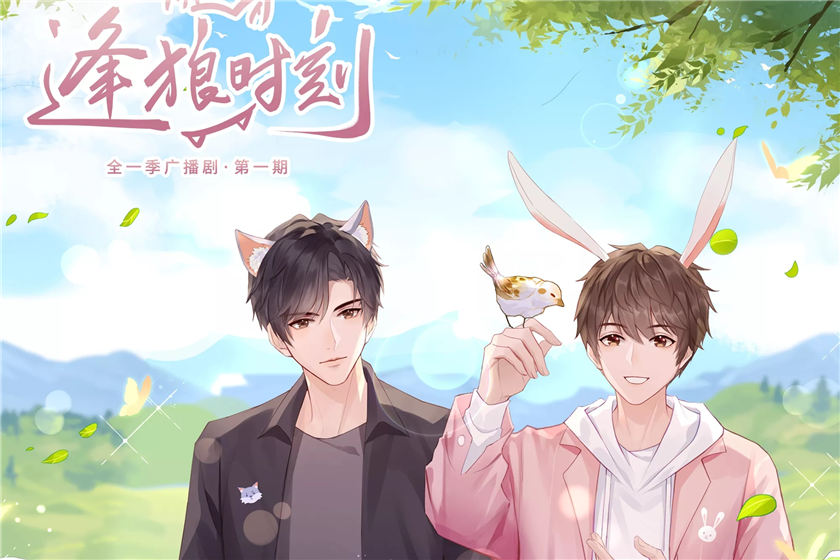 广播剧《逢狼时刻》全一季资源完整版百度网盘资源分享群
