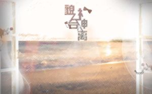 某年某月纯爱广播剧《貌合神离》第一期完整版（燃x林予曦）