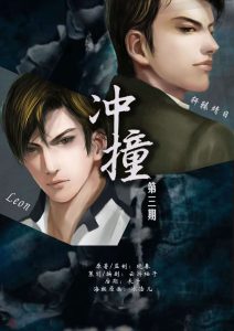 春晓原著《冲撞》广播剧第三期完整版夏磊/LEONx轩辕靖日