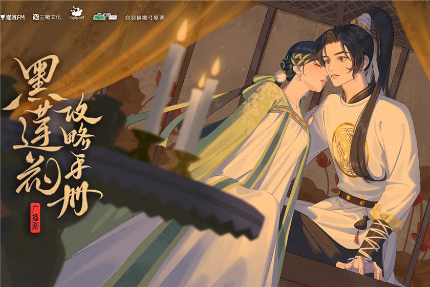 广播剧《黑莲花攻略手册》第二季资源完整版在线听百度网盘分享