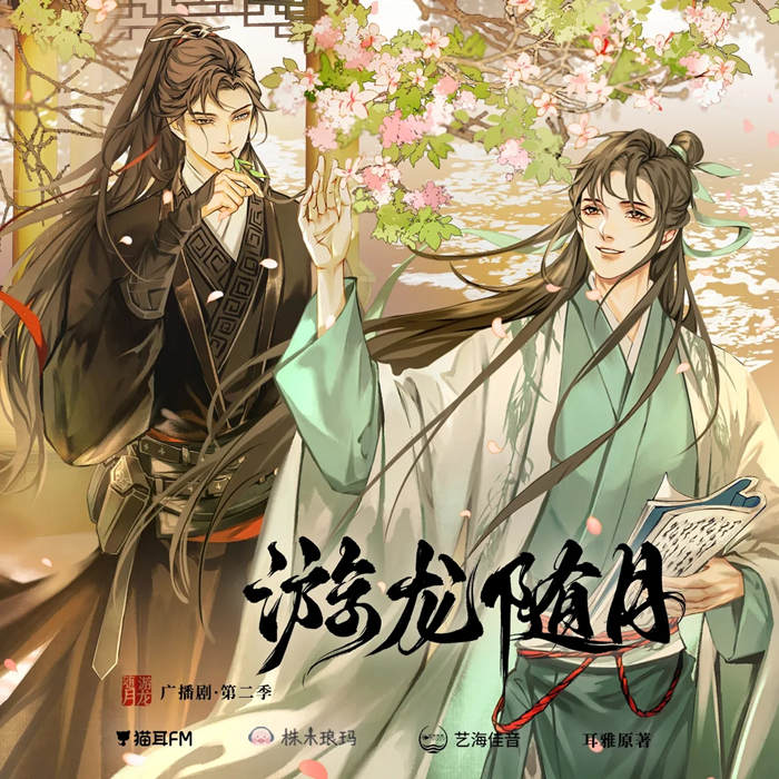 耳雅原著《游龙随月》广播剧第二季15集