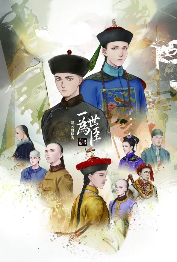 广播剧《一世为臣》全集完整版免费收听百度网盘资源下载