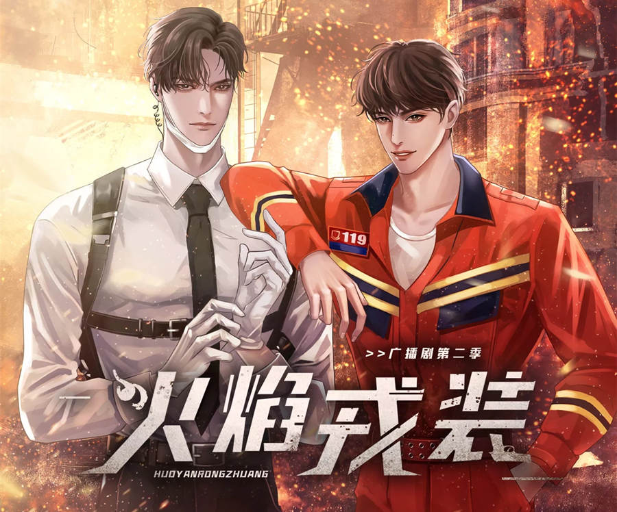 广播剧《火焰戎装》第二季免费听全集完整版百度网盘资源分享