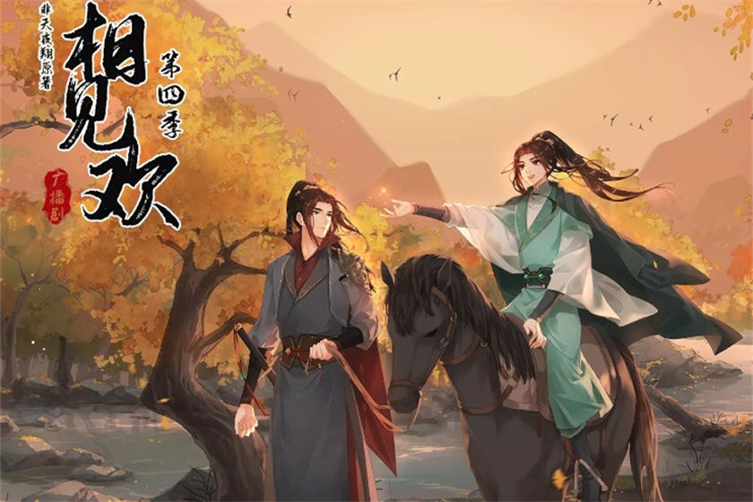 广播剧《相见欢》第四季资源完整版共15期百度网盘分享