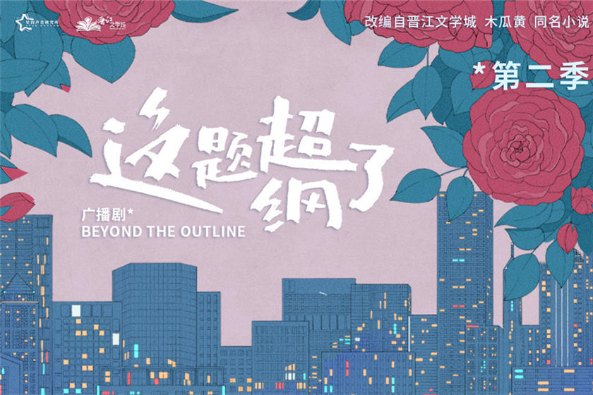 广播剧《这题超纲了》第二季资源全集完整版百度网盘分享地址