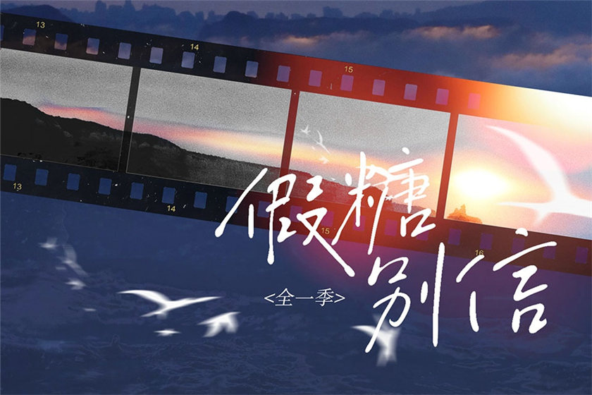 漫播广播剧《假糖别信》全一季完整版未删减资源百度网盘免费听地址