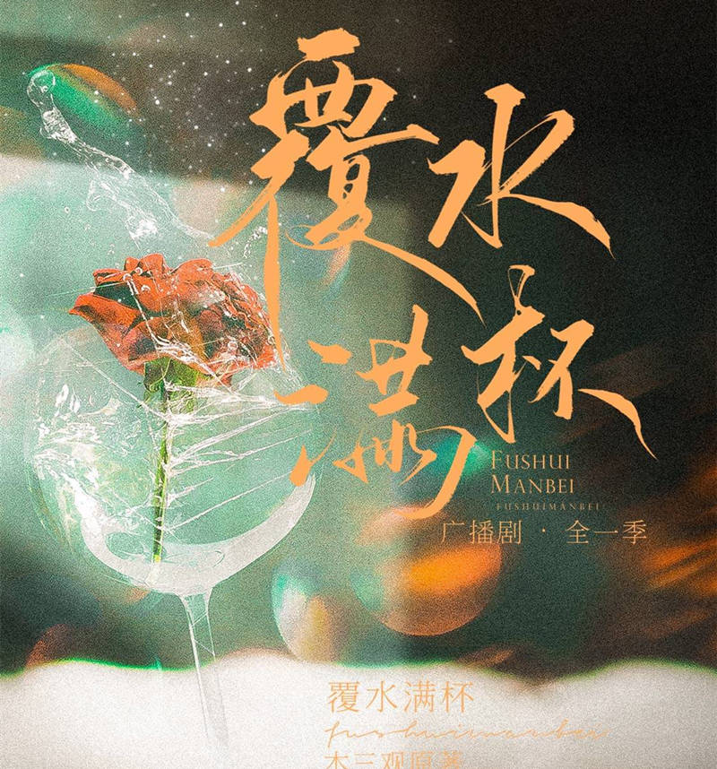 漫播广播剧《覆水满杯》全一季完整版资源百度网盘地址在线收听