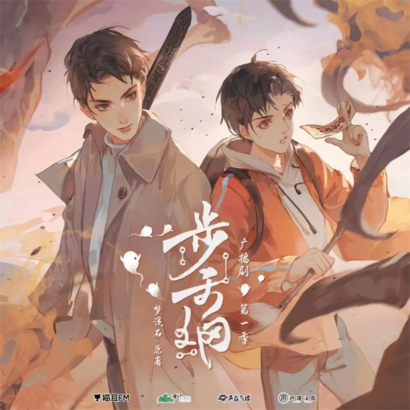 梦溪石《步天纲》广播剧第一季全集完整版百度网盘地址
