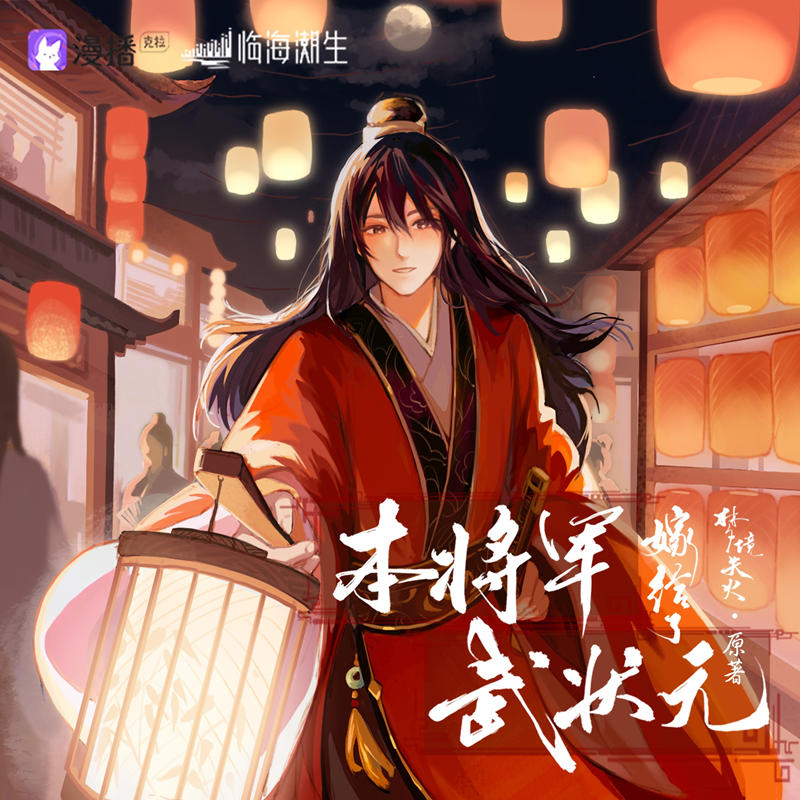 广播剧《本将军嫁给了武状元》全集资源百度云网盘合集免费听