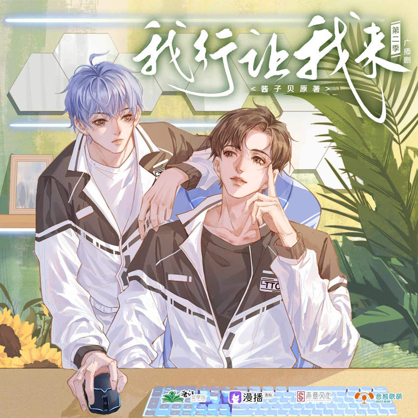 电竞广播剧《我行让我来》第二季资源全集免费听百度网盘地址