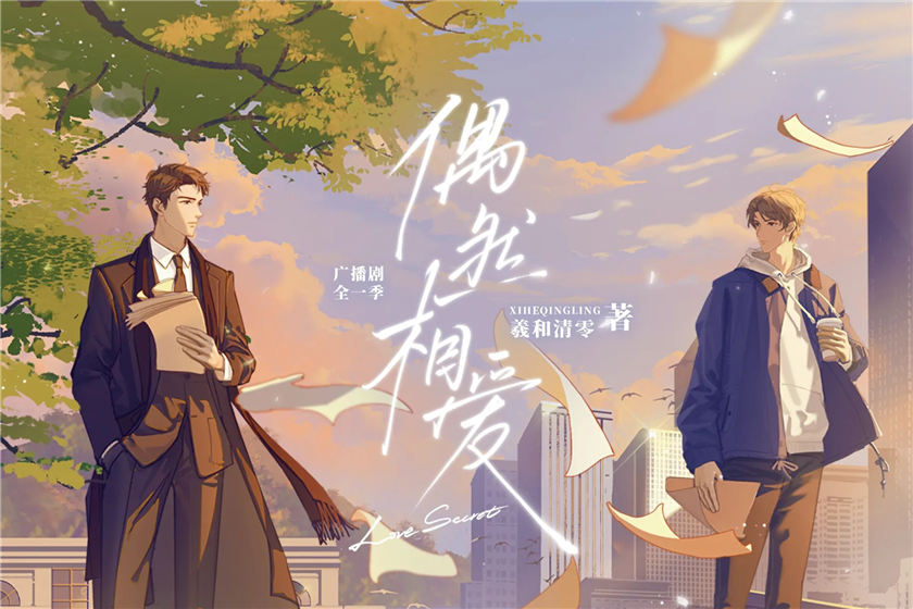 广播剧《偶然相爱》全一季第12集「阿琰」