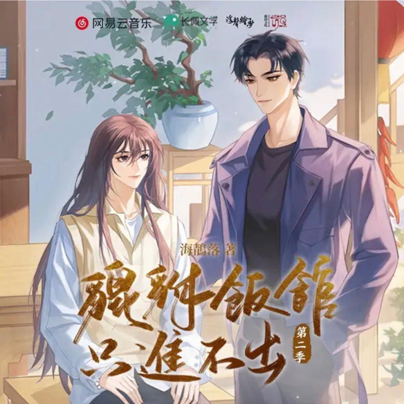 广播剧《貔貅饭馆，只进不出》第二季资源有声剧全集百度网盘地址