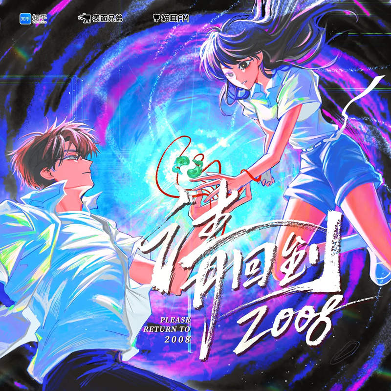 悬疑科幻广播剧《请回到2008》全集资源完整版百度网盘分享地址