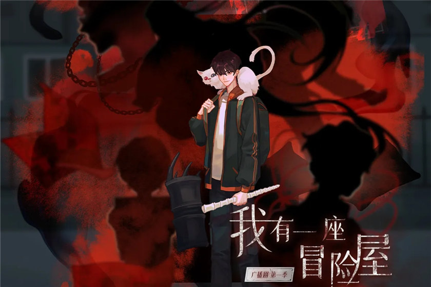广播剧《我有一座冒险屋》第一季资源在线收听完整版百度网盘
