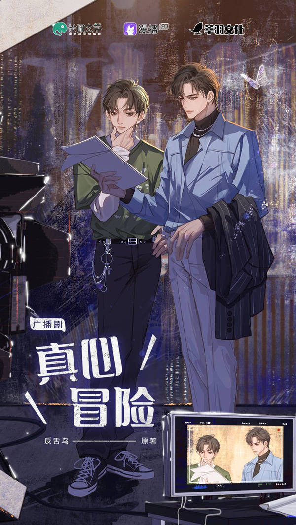 广播剧《真心冒险》在线收听完整版百度云网盘资源链接分享