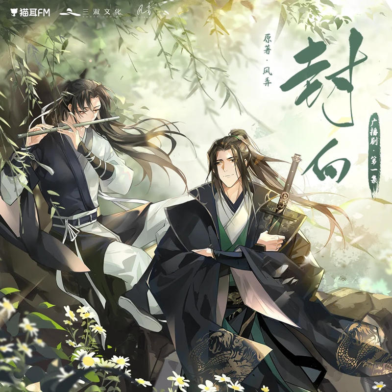 全一季广播剧《封白》第10集·武林大会