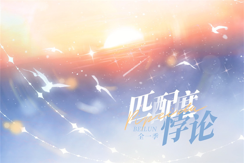 《匹配度悖论》广播剧第10集