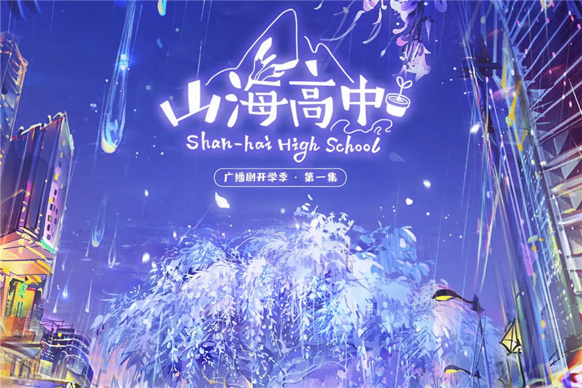 语笑阑珊《山海高中》广播剧第一季开学季百度网盘资源