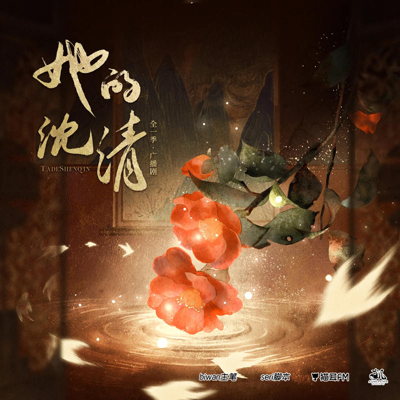 漫改广播剧《她的沈清》全集资源未删减完整版百度网盘地址