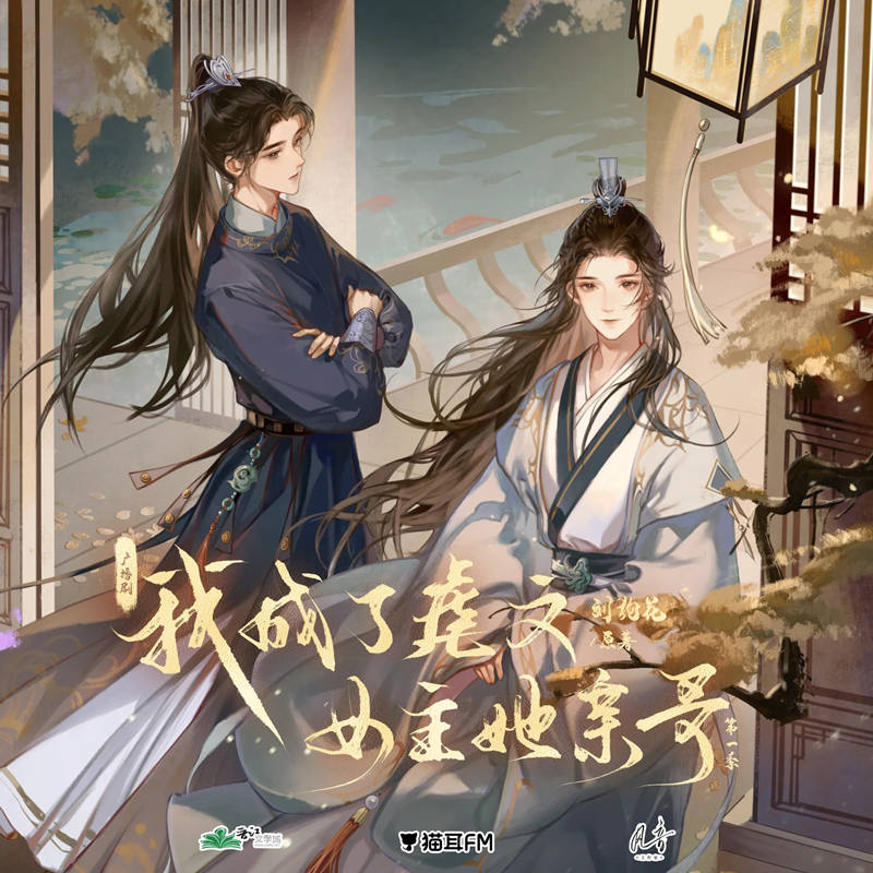 广播剧《我成了虐文女主她亲哥》第一季资源完整版百度网盘地址