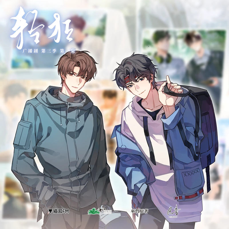 校园广播剧《轻狂》第三季第4集