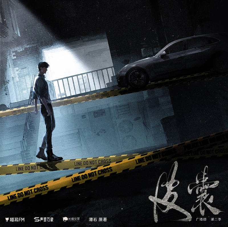 潭石原著《皮囊》广播剧第二季资源百度网盘地址免费听