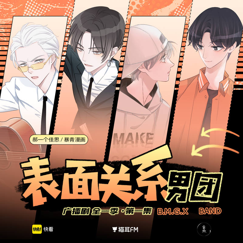 广播剧《表面关系男团》全集资源漫改完整版百度网盘地址