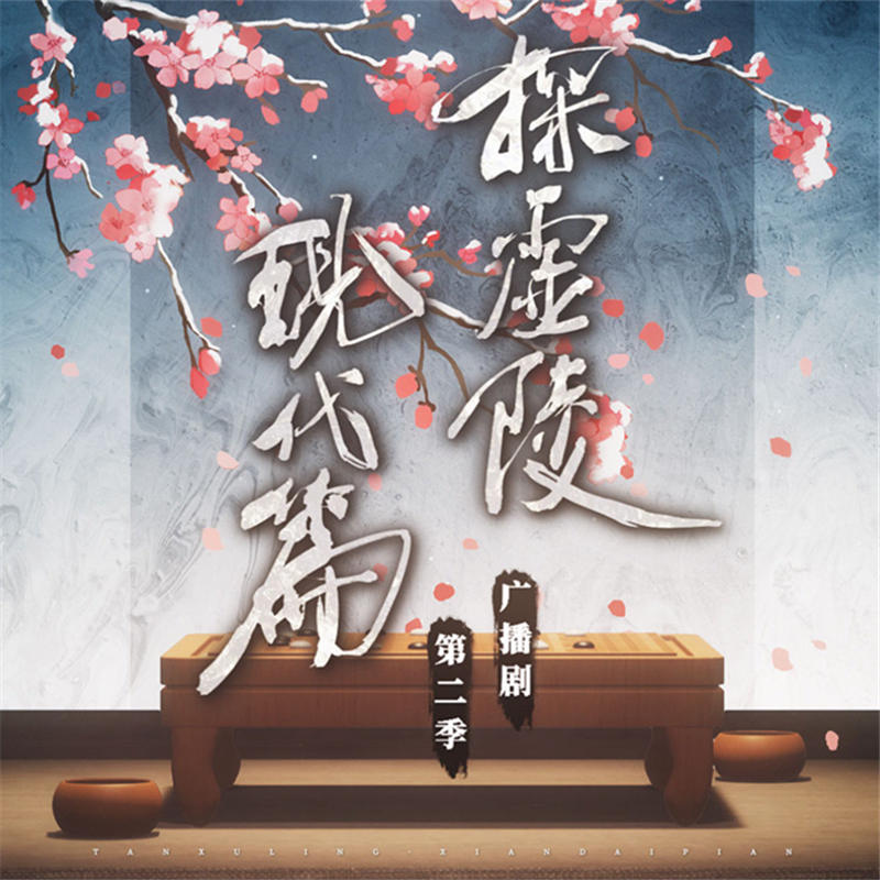 广播剧《探虚陵现代篇》第二季资源完整版百度网盘地址