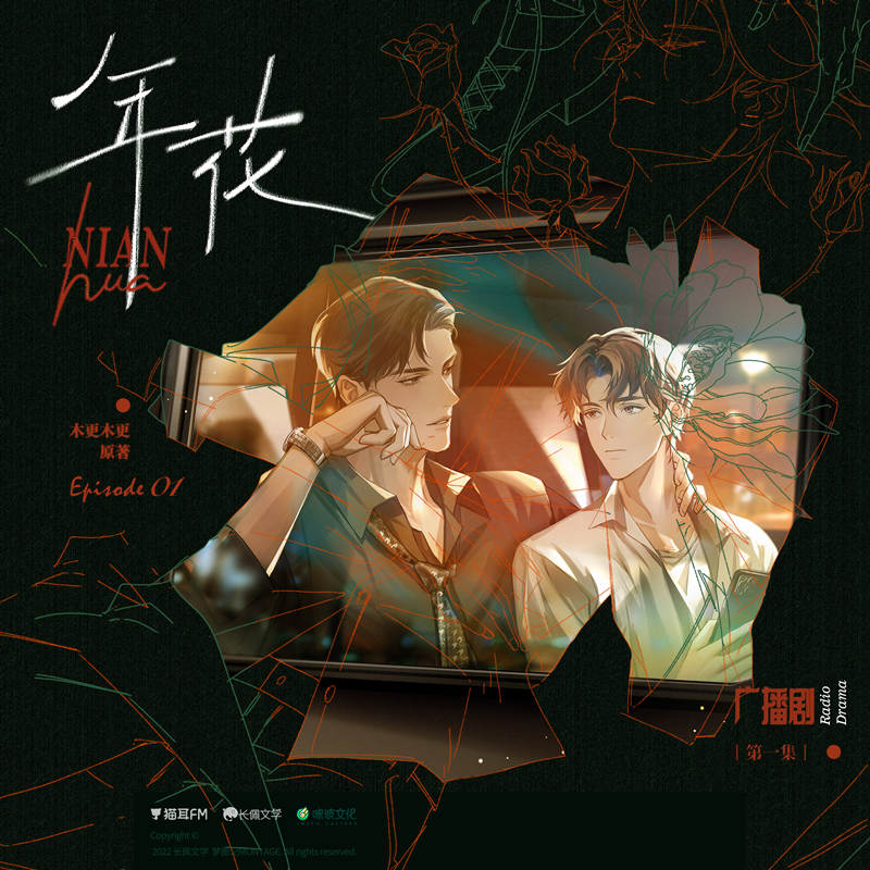 木更木更原著《年花》广播剧全集完整版百度网盘资源地址