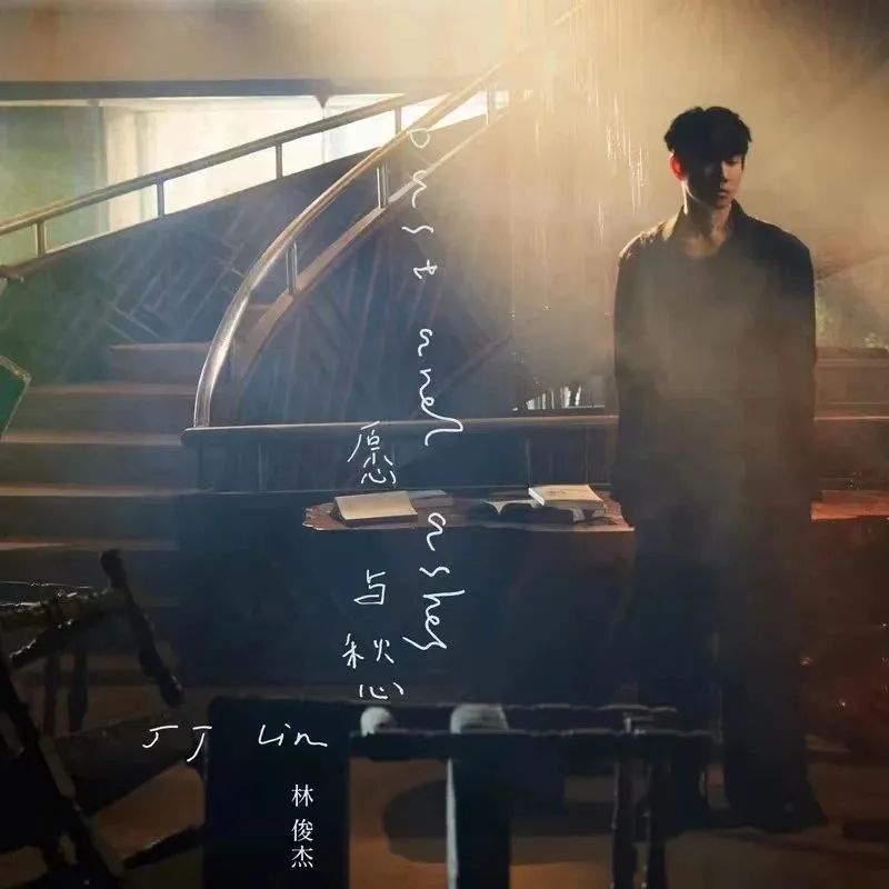 林俊杰新歌《愿与愁》无损音质资源百度网盘mp3下载