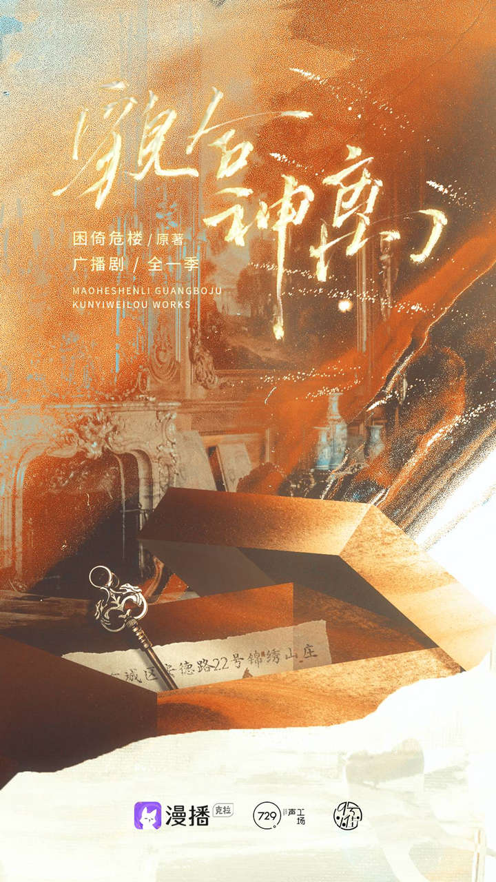 广播剧《貌合神离》全一季资源完整版（刘琮x张福正）百度网盘