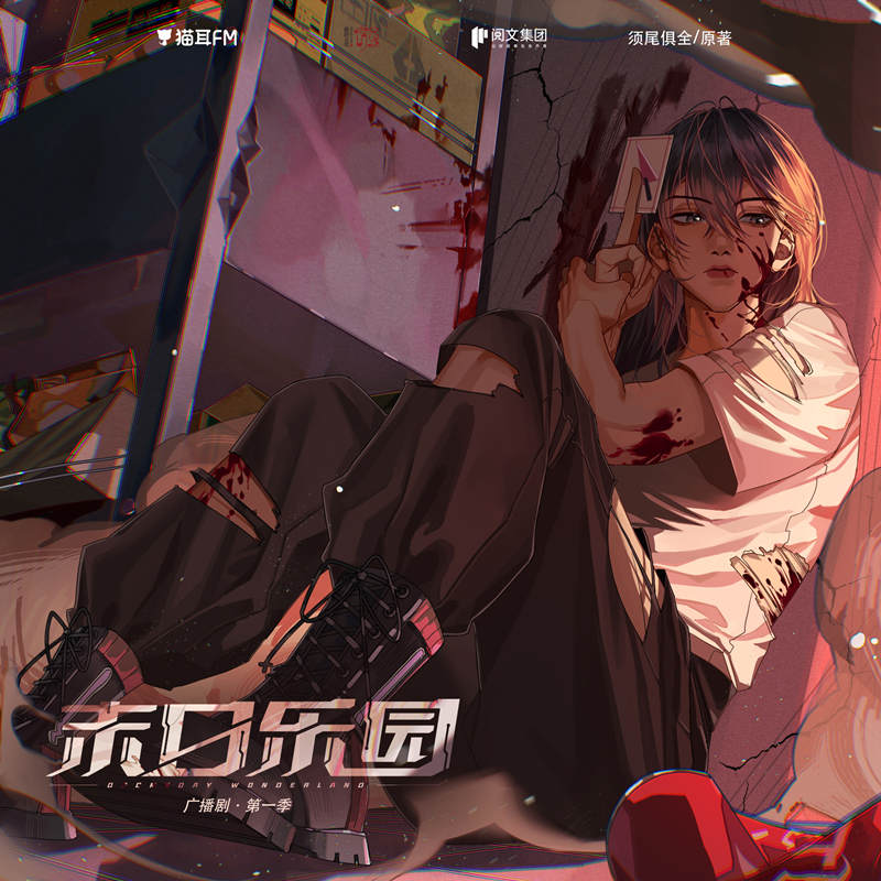 广播剧《末日乐园》第一季资源在线收听完整版百度网盘